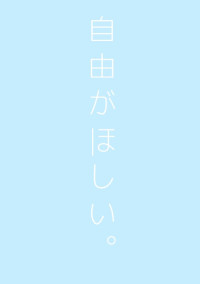 自由がほしい。