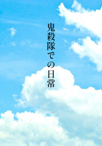 鬼殺隊での日常
