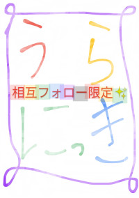 うらにっき