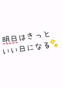 あなたがいれば