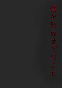 僕が死ぬまでの事