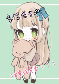 活動報告だってー