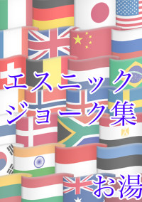 エスニックジョーク集 豆知識 お湯 氷砂糖を求めし旅さんの小説 夢小説 無料ケータイ夢小説ならプリ小説 Bygmo