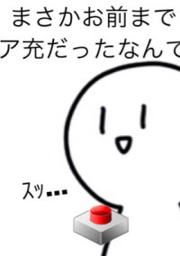 リア充爆発しろ!