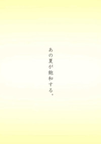 あの夏が飽和する。