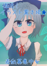 復活!イラスト置き場★