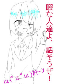暇な人達よ、話そうぜ!щ(゚д゚щ)カモーン
