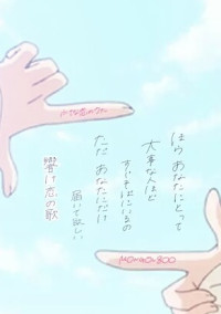 小さな恋のうた