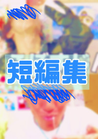 短編集【主にR18書きたい】
