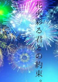 花火彩る君との約束。