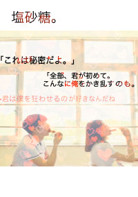 塩砂糖。