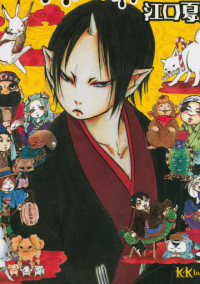 鬼灯の冷徹~とある青年の物語~