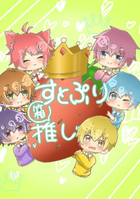 赤い果実の王子様たちが王様ゲーム!?