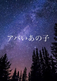 アバいあの子