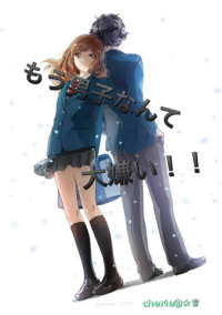 もう男子なんて大嫌い!!