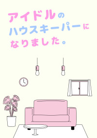 アイドルのハウスキーパーになりました。