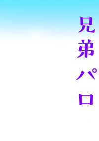 兄弟パロ