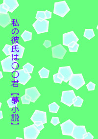 私の彼氏は○○君【夢小説】