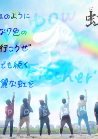 七色の虹。