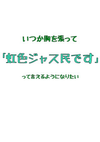どうも。新規ジャス民です。