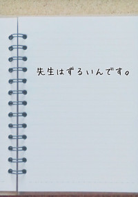 先生はずるいんです。