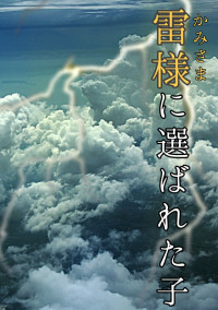 雷様に選ばれた子