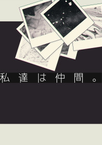 私達は仲間 Wrwrd軍パロ 凰 Kouさんの小説 夢小説 無料スマホ夢小説ならプリ小説 Bygmo