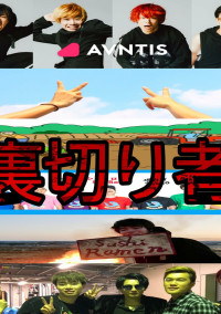 裏切り者を見抜け