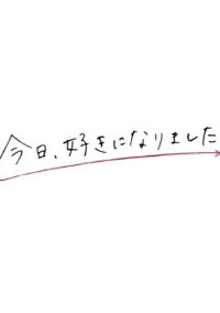 今日、好きになりました
