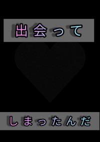 出会ってしまったんだ…