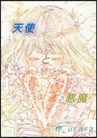 悪魔と天使