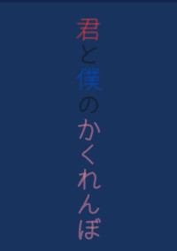 君と僕のかくれんぼ