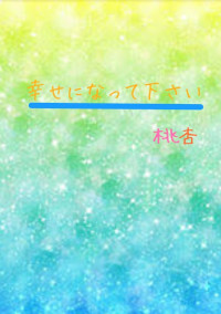 幸せになってください