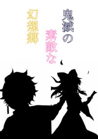 鬼滅の素敵な幻想郷