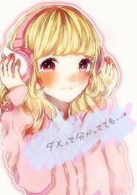 だめって分かってても…。