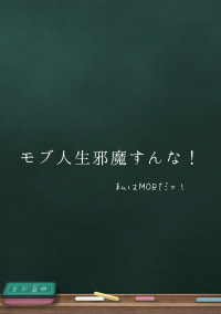 モブ人生を邪魔すんな!!