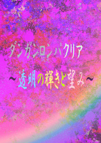 ダンガンロンパクリア~透明の輝きと望み~