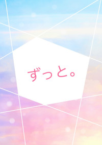 ずっと。