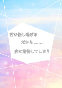 君の優しさに期待してしまいそうになる