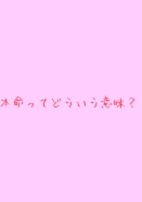 断れなかった…