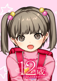 12歳。~ほんとのキモチ~