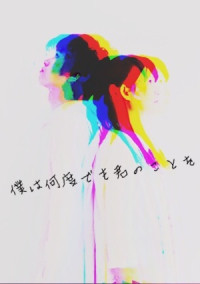 僕は何度でも君のことを