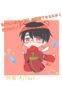社畜さんは幼【男】地縛霊?をとにかくめでたい!!