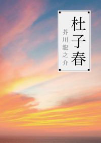 杜子春