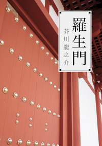羅生門