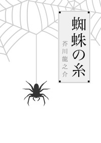蜘蛛の糸