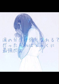 涙の分だけ強くなれる?だったら僕はとっくに最強だよ…