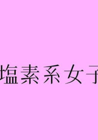塩対応の神絵師さん