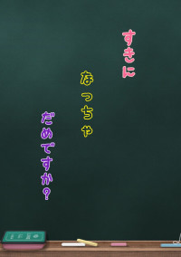 好きになっちゃだめですか?