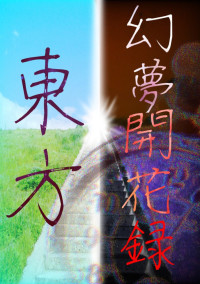 〜東方幻夢開花録〜